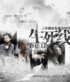生死线            (2009)