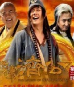 活佛济公2            (2011)