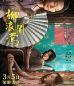 柳浪闻莺            (2021)