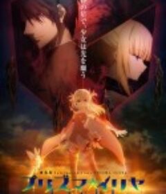 魔法少女伊莉雅：无名少女 劇場版 Fate/kaleid liner プリズマ☆イリヤ Licht 名前の無い少女            (2021)