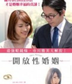 开放性婚姻 オープン・マリッジ ある夫婦のカタチ            (2018)