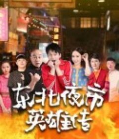东北夜市英雄传            (2022)