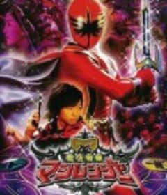 魔法战队魔术连者 魔法戦隊マジレンジャー            (2005)