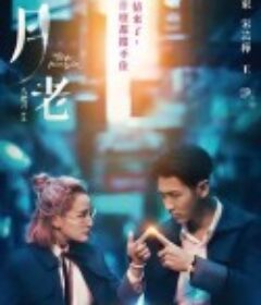 月老            (2021)