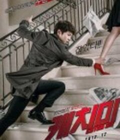 偷心贼 캐치미            (2013)