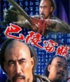巴陵窃贼            (1987)