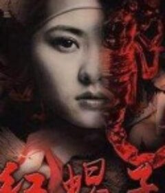 红蝎子            (2007)