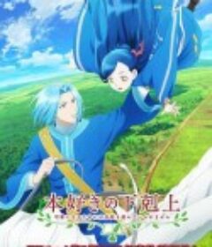 小书痴的下克上：为了成为图书管理员不择手段！ 第三季 本好きの下剋上 ~司書になるためには手段を選んでいられません~            (2022)