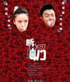 断奶            (2013)