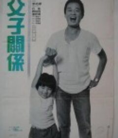 父子关系 父子關係            (1986)