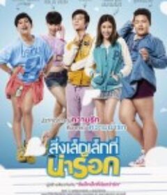 卖萌这件小事 สิ่งเล็กเล็กที่น่าร็อก            (2014)