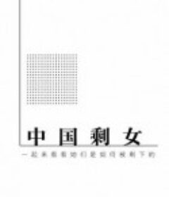 中国剩女：一起来看看她们是如何被剩下的            (2017)