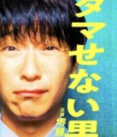 骗不了人的男人 ダマせない男            (2022)