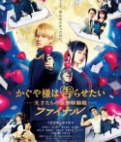 辉夜大小姐想让我告白：天才们的恋爱头脑战 完结篇 かぐや様は告らせたい ～天才たちの恋愛頭脳戦～ ファイナル            (2021)