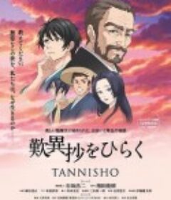 翻开叹异抄 歎異抄をひらく            (2019)