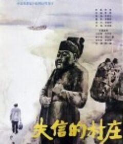 失信的村庄            (1986)