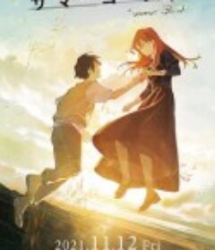 夏日幽灵 サマーゴースト            (2021)