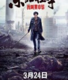 东北往事我叫黄中华            (2022)