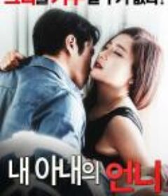 我的妻子的姐姐 내 아내의 언니 (2016)