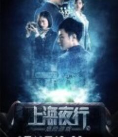 上海夜行2危险游戏            (2022)