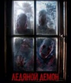 冰魔 Ледяной демон            (2021)