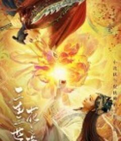 三生三世花之殇            (2022)