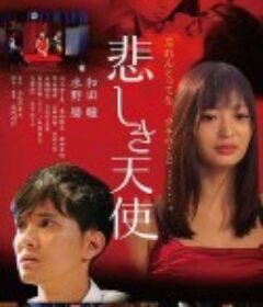 悲伤天使 悲しき天使            (2020)