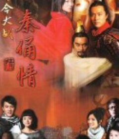 古今大战秦俑情            (2011)