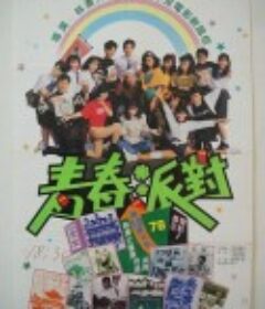 青春派对 青春派對            (1989)