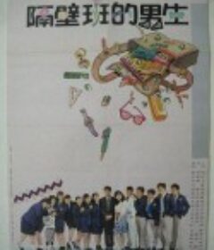 隔壁班的男生            (1988)