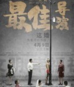 最佳导演            (2019)