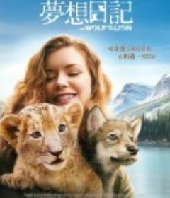 狼与狮子 Le loup et le lion            (2021)