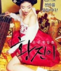 黄真伊 황진이            (2015)