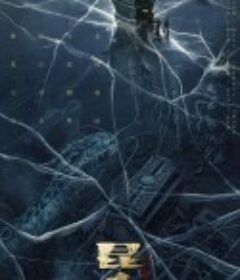 发丘天官：昆仑墟            (2021)