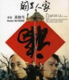 阙里人家            (1992)