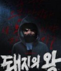 猪猡之王 돼지의 왕            (2022)