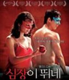 心在跳 심장이 뛰네 (2011)