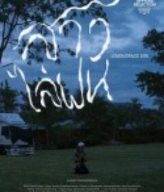 香茅女孩 สาวไล่ฝน            (2021)