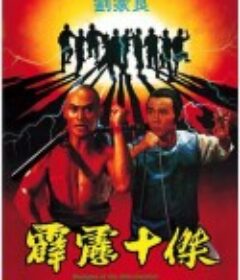霹雳十杰 霹靂十傑            (1985)