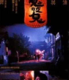 鬼咬鬼            (1990)