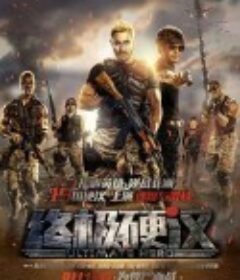 终极硬汉            (2016)