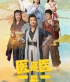 医是医，二是二            (2022)