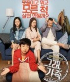 老幺 그래, 가족            (2017)