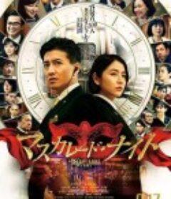 假面之夜 マスカレード・ナイト            (2021)