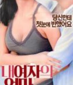 我女友的妈妈 내 여자의 엄마 (2017)