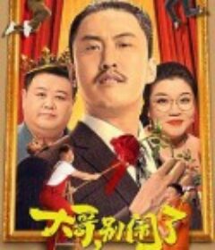 大哥，别闹了            (2022)