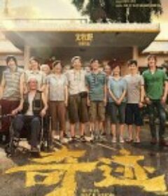 奇迹·笨小孩            (2022)