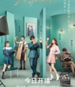 影帝的公主            (2022)