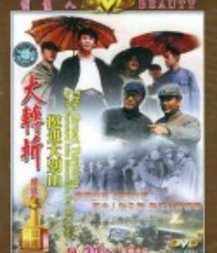 大转折——挺进大别山            (1996)