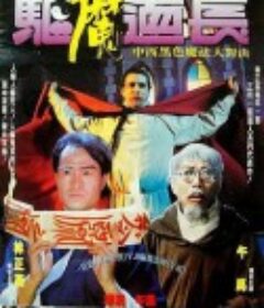 驱魔道长 驅魔道長            (1993)